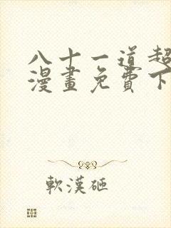 八十一道超纲题漫画免费下拉式奇妙漫画