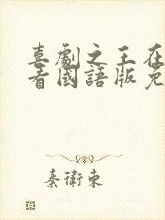 喜剧之王在线观看国语版免费高清