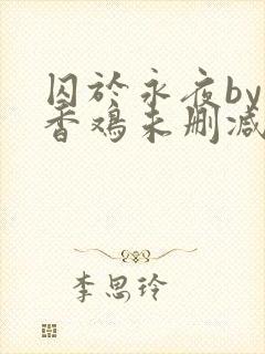 囚于永夜by麦香鸡未删减免费阅读