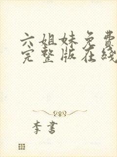 六姐妹免费全集完整版在线观看高清