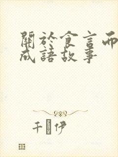 关于食言而肥的成语故事