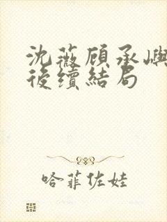 沈薇顾承屿林栀后续结局封面