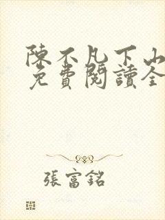 陈不凡下山小说免费阅读全文最新