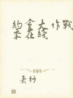 约会大作战第二季在线