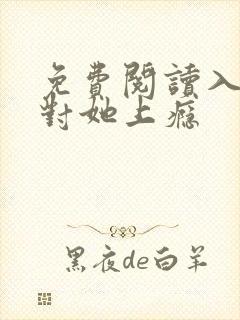 免费阅读入夜,对她上瘾