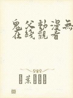 鬼父动漫无删减在线观看