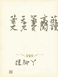 萧天策高薇薇全文免费阅读