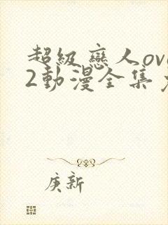 超级恋人ova2动漫全集免费观看封面