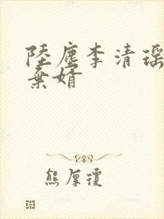 陆尘李清瑶最强弃婿