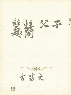 双性 父子 笔趣阁