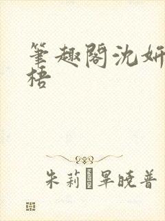 笔趣阁沈妍顾庭梧