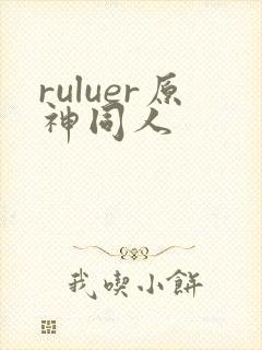 ruluer原神同人