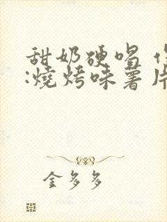 甜奶硬喝 作者:烧烤味薯片