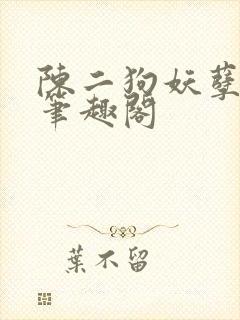 陈二狗妖孽人生笔趣阁