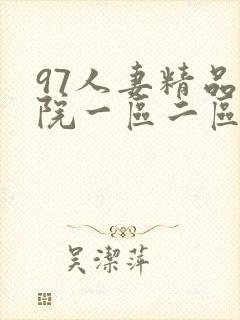 97人妻精品影院一区二区