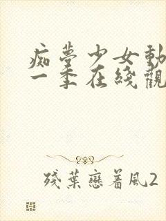 痴梦少女动漫第一季在线观看