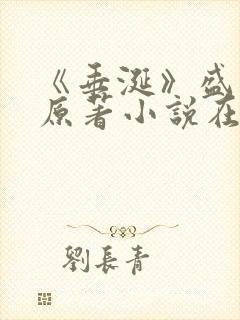 《垂涎》盛少游原著小说在线阅读封面