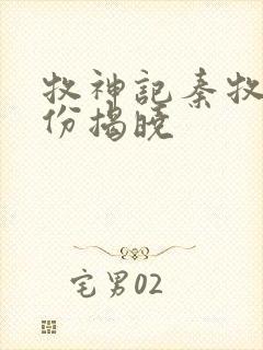 牧神记秦牧的身份揭晓