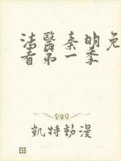 法医秦明免费观看第一季封面