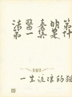 法医秦明第一季第一集是什么案子封面