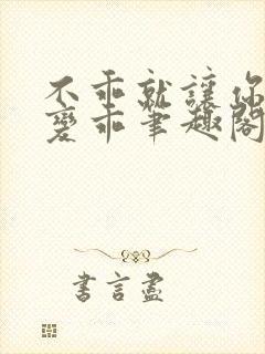 不乖就让你慢慢变乖笔趣阁