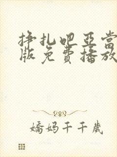 挣扎吧亚当君美版免费播放