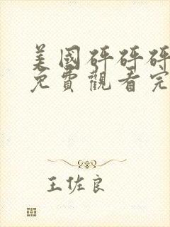 美国砰砰砰电影免费观看完整版高清