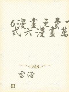 6漫画免费下拉式六漫画万渣朝凰