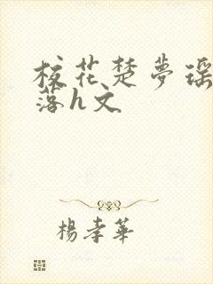 校花楚梦瑶的堕落h文