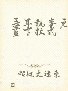 垂耳执事免费漫画下拉式