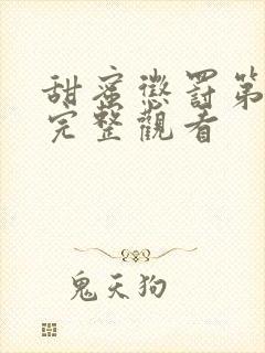 甜蜜惩罚第一季完整观看