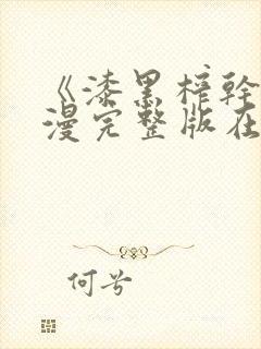 《漆黑榨干》动漫完整版在线观看