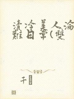 清冷美人沦落受难日常(双封面