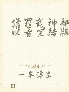 修罗武神哪里可以看完结版的封面