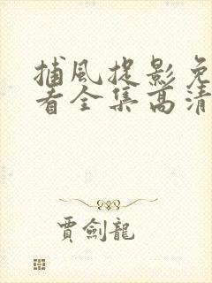 捕风捉影免费观看全集高清在线播放