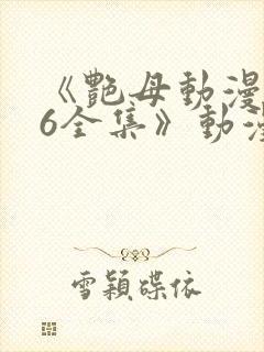 《艳母动漫1~6全集》动漫