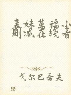 表妹万福小说未删减在线看封面