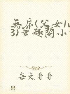 无序(父女1v3)笔趣阁小说傅舒