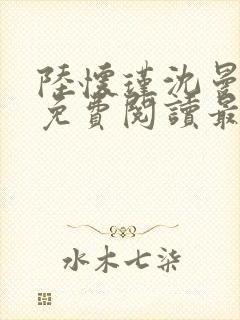 陆怀瑾沈曼小说免费阅读最新章节封面