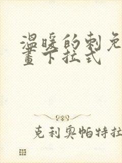 温暖的刺免费漫画下拉式