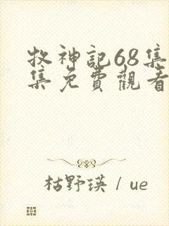 牧神记68集全集免费观看