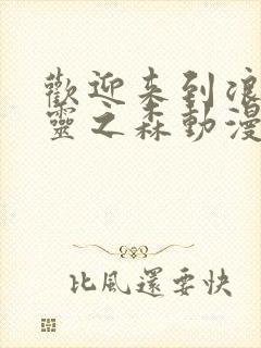 欢迎来到浪荡精灵之森动漫观看全集