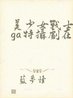 美少女战士giga特摄剧在线观看