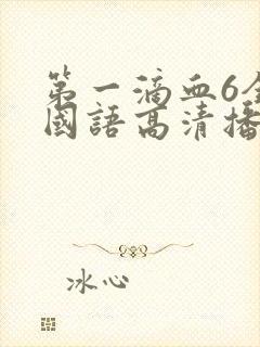 第一滴血6全集国语高清播放