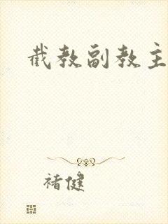 截教副教主封面