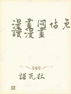 漫画网站免费阅读漫画