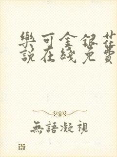 乐可金银花露小说在线免费阅读封面