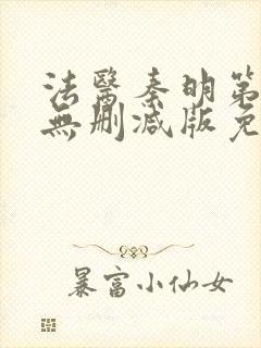 法医秦明第一季无删减版免费