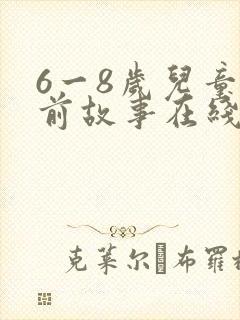 6一8岁儿童睡前故事在线听