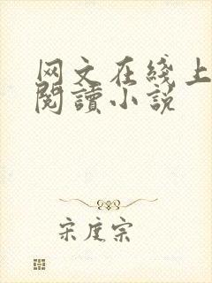 网文在线上免费阅读小说